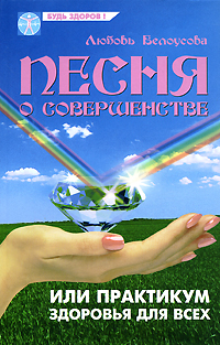 Песня о совершенстве, или Практикум здоровья и успеха для всех Серия: Будь здоров! инфо 867m.