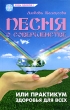 Песня о совершенстве, или Практикум здоровья и успеха для всех Серия: Будь здоров! инфо 867m.