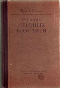 Учебник нервных болезней Букинистическое издание Сохранность: Хорошая Издательство: Медицина, 1966 г Твердый переплет, 438 стр Тираж: 90000 экз Формат: 60x90/16 (~145х217 мм) инфо 869m.