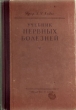 Учебник нервных болезней Букинистическое издание Сохранность: Хорошая Издательство: Медицина, 1966 г Твердый переплет, 438 стр Тираж: 90000 экз Формат: 60x90/16 (~145х217 мм) инфо 869m.