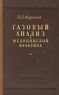 Газовый анализ в медицинской практике Антикварное издание Сохранность: Хорошая Издательство: Государственное издательство медицинской литературы, 1956 г Твердый переплет, 222 стр Тираж: 4000 экз Формат: 60x92/16 инфо 874m.
