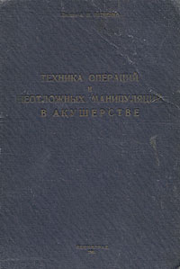 Техника операций и неотложных манипуляций в акушерстве Антикварное издание Сохранность: Хорошая Издательство: Издание второго Ленинградского медицинского института, 1941 г Твердый переплет, 296 стр Тираж: 1200 экз инфо 876m.