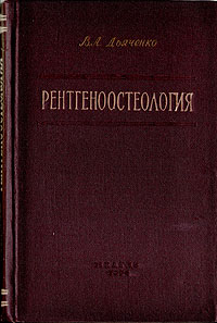 Рентгеноостеология Антикварное издание Сохранность: Хорошая Издательство: Государственное издательство медицинской литературы, 1954 г Твердый переплет, 300 стр Тираж: 10000 экз Формат: 60x92/16 инфо 883m.