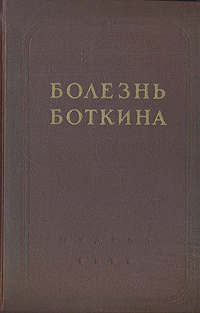 Болезнь Боткина (эпидемический гепатит) Антикварное издание Сохранность: Хорошая Издательство: Государственное издательство медицинской литературы, 1956 г Твердый переплет, 368 стр Тираж: 10000 экз Формат: 60x92/16 инфо 887m.