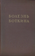 Болезнь Боткина (эпидемический гепатит) Антикварное издание Сохранность: Хорошая Издательство: Государственное издательство медицинской литературы, 1956 г Твердый переплет, 368 стр Тираж: 10000 экз Формат: 60x92/16 инфо 887m.