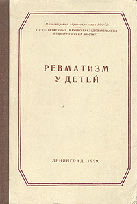 Ревматизм у детей Сборник научных трудов Антикварное издание Сохранность: Хорошая Издательство: Государственный научно-исследовательский педиатрический институт, 1959 г Твердый переплет, 580 стр Тираж: 2000 экз Формат: 60x92/16 инфо 895m.