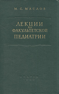 Лекции по факультетской педиатрии, читанные в Ленинградском педиатрическом медицинском институте в 1958/59 учебном году Вторая часть Антикварное издание Сохранность: Хорошая Издательство: инфо 900m.
