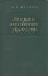 Лекции по факультетской педиатрии, читанные в Ленинградском педиатрическом медицинском институте в 1958/59 учебном году Вторая часть Антикварное издание Сохранность: Хорошая Издательство: инфо 900m.