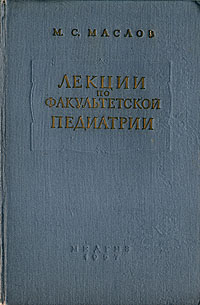 Лекции по факультетской педиатрии Первая часть Антикварное издание Сохранность: Хорошая Издательство: Государственное издательство медицинской литературы, 1957 г Твердый переплет, 230 стр инфо 901m.