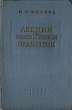 Лекции по факультетской педиатрии Первая часть Антикварное издание Сохранность: Хорошая Издательство: Государственное издательство медицинской литературы, 1957 г Твердый переплет, 230 стр инфо 901m.