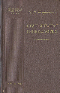 Практическая гинекология Издательство: МЕДпресс-информ, 2008 г Твердый переплет, 760 стр ISBN 5-98322-369-0 Тираж: 3000 экз Формат: 84x108/32 (~130х205 мм) инфо 905m.