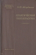 Практическая гинекология Издательство: МЕДпресс-информ, 2008 г Твердый переплет, 760 стр ISBN 5-98322-369-0 Тираж: 3000 экз Формат: 84x108/32 (~130х205 мм) инфо 905m.