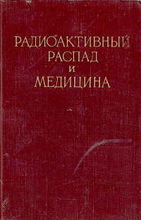 Радиоактивный распад и медицина Антикварное издание Сохранность: Хорошая Издательство: Издательство иностранной литературы, 1954 г Твердый переплет, 388 стр Формат: 60x92/16 инфо 907m.