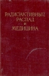 Радиоактивный распад и медицина Антикварное издание Сохранность: Хорошая Издательство: Издательство иностранной литературы, 1954 г Твердый переплет, 388 стр Формат: 60x92/16 инфо 907m.