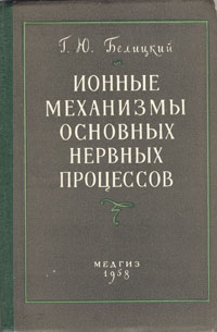 Ионные механизмы основных нервных процессов Антикварное издание Сохранность: Хорошая Издательство: Государственное издательство медицинской литературы, 1958 г Твердый переплет, 174 стр Тираж: 3000 экз Формат: 60x92/16 инфо 908m.