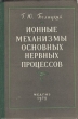 Ионные механизмы основных нервных процессов Антикварное издание Сохранность: Хорошая Издательство: Государственное издательство медицинской литературы, 1958 г Твердый переплет, 174 стр Тираж: 3000 экз Формат: 60x92/16 инфо 908m.