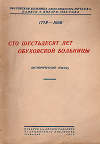 Сто шестьдесят лет Обуховской больницы (исторический очерк) Антикварное издание Сохранность: Хорошая Издательство: Издание 3-го Ленинградского медицинского института, 1940 г Мягкая обложка, 72 стр Тираж: 1200 экз Формат: 60x92/16 инфо 911m.