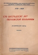 Сто шестьдесят лет Обуховской больницы (исторический очерк) Антикварное издание Сохранность: Хорошая Издательство: Издание 3-го Ленинградского медицинского института, 1940 г Мягкая обложка, 72 стр Тираж: 1200 экз Формат: 60x92/16 инфо 911m.