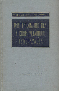 Рентгенодиагностика костно-суставного туберкулеза Антикварное издание Сохранность: Хорошая Издательство: Государственное издательство медицинской литературы, 1958 г Твердый переплет, 332 стр инфо 915m.