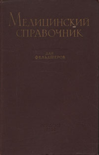 Медицинский справочник для фельдшеров Антикварное издание Сохранность: Хорошая Издательство: Государственное издательство медицинской литературы, 1949 г Твердый переплет, 576 стр Формат: 84x108/32 (~130х205 мм) инфо 919m.
