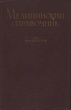 Медицинский справочник для фельдшеров Антикварное издание Сохранность: Хорошая Издательство: Государственное издательство медицинской литературы, 1949 г Твердый переплет, 576 стр Формат: 84x108/32 (~130х205 мм) инфо 919m.