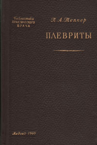 Плевриты Серия: Библиотека практикующего врача инфо 923m.
