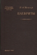 Плевриты Серия: Библиотека практикующего врача инфо 923m.