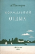 Нормальный отдых Антикварное издание Сохранность: Хорошая Издательство: Государственное издательство медицинской литературы, 1952 г Мягкая обложка, 72 стр Тираж: 200000 экз Формат: 82x108/32 (~135x203 мм) инфо 925m.