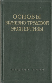 Основы врачебно-трудовой экспертизы Антикварное издание Сохранность: Хорошая Издательство: Государственное издательство медицинской литературы, 1960 г Твердый переплет, 328 стр Тираж: 17500 экз Формат: 84x108/32 (~130х205 мм) инфо 932m.