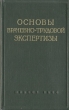 Основы врачебно-трудовой экспертизы Антикварное издание Сохранность: Хорошая Издательство: Государственное издательство медицинской литературы, 1960 г Твердый переплет, 328 стр Тираж: 17500 экз Формат: 84x108/32 (~130х205 мм) инфо 932m.