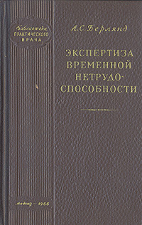 Экспертиза временной нетрудоспособности Букинистическое издание Сохранность: Хорошая Издательство: Медицина, 1988 г Твердый переплет, 368 стр ISBN 5-225-00033-9 Тираж: 214000 экз Формат: 84x108/32 (~130х205 мм) инфо 934m.