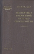 Экспертиза временной нетрудоспособности Букинистическое издание Сохранность: Хорошая Издательство: Медицина, 1988 г Твердый переплет, 368 стр ISBN 5-225-00033-9 Тираж: 214000 экз Формат: 84x108/32 (~130х205 мм) инфо 934m.