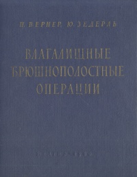 Влагалищные брюшнополостные операции Антикварное издание Сохранность: Хорошая Издательство: Государственное издательство медицинской литературы, 1960 г Твердый переплет, 180 стр инфо 936m.