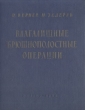 Влагалищные брюшнополостные операции Антикварное издание Сохранность: Хорошая Издательство: Государственное издательство медицинской литературы, 1960 г Твердый переплет, 180 стр инфо 936m.