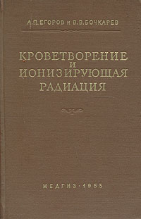 Кроветворение и ионизирующая радиация Антикварное издание Сохранность: Хорошая Издательство: Государственное издательство медицинской литературы, 1955 г Твердый переплет, 256 стр Тираж: 5000 экз Формат: 84x108/32 (~130х205 мм) инфо 945m.