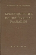Кроветворение и ионизирующая радиация Антикварное издание Сохранность: Хорошая Издательство: Государственное издательство медицинской литературы, 1955 г Твердый переплет, 256 стр Тираж: 5000 экз Формат: 84x108/32 (~130х205 мм) инфо 945m.