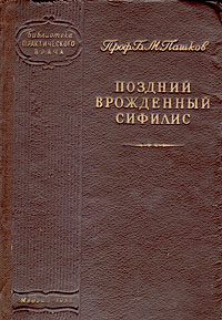 Поздний врожденный сифилис Серия: Библиотека практического врача инфо 955m.