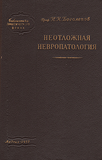 Неотложная невропатология Серия: Библиотека практического врача инфо 958m.