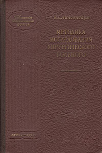 Методика исследования хирургического больного Серия: Библиотека практического врача инфо 959m.