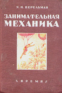 Занимательная механика Антикварное издание Сохранность: Хорошая Издательство: Кооперативное издательство "Время", 1933 г Твердый переплет, 224 стр Тираж: 15000 экз инфо 970m.