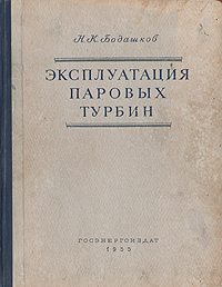 Эксплуатация паровых турбин Антикварное издание Сохранность: Хорошая Издательство: Государственное энергетическое издательство, 1955 г Твердый переплет, 264 стр Тираж: 7000 экз Формат: 84x108/16 (~205х290 мм) инфо 972m.