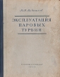 Эксплуатация паровых турбин Антикварное издание Сохранность: Хорошая Издательство: Государственное энергетическое издательство, 1955 г Твердый переплет, 264 стр Тираж: 7000 экз Формат: 84x108/16 (~205х290 мм) инфо 972m.