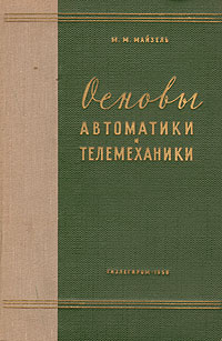 Основы автоматики и телемеханики Антикварное издание Сохранность: Хорошая Издательство: Государственное научно-техническое издательство литературы по легкой промышленности, 1958 г Твердый переплет, инфо 974m.
