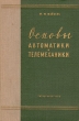 Основы автоматики и телемеханики Антикварное издание Сохранность: Хорошая Издательство: Государственное научно-техническое издательство литературы по легкой промышленности, 1958 г Твердый переплет, инфо 974m.
