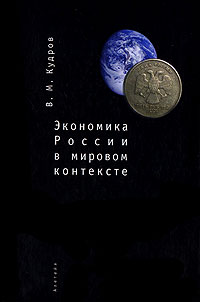 Экономика России в мировом контексте Издательства: Алетейя, ГУ ВШЭ, 2007 г Твердый переплет, 736 стр ISBN 978-5-903354-38-2 Тираж: 1000 экз Формат: 60x88/16 (~150x210 мм) инфо 976m.