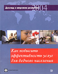 Доклад о мировом развитии 2004 года Как повысить эффективность услуг для бедного населения Издательство: Весь Мир, 2004 г Мягкая обложка, 352 стр ISBN 5-7777-0308-9 Формат: 84x108/16 (~205х290 мм) инфо 985m.