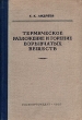 Термическое разложение и горение взрывчатых веществ Антикварное издание Сохранность: Хорошая Издательство: Государственное энергетическое издательство, 1957 г Твердый переплет, 312 стр Тираж: 5000 экз Формат: 60x92/16 инфо 986m.