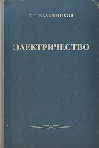 Электричество Букинистическое издание Сохранность: Хорошая Издательство: Главная редакция физико-математической литературы издательства "Наука", 1970 г Твердый переплет, 668 стр инфо 987m.