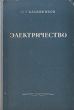 Электричество Букинистическое издание Сохранность: Хорошая Издательство: Главная редакция физико-математической литературы издательства "Наука", 1970 г Твердый переплет, 668 стр инфо 987m.