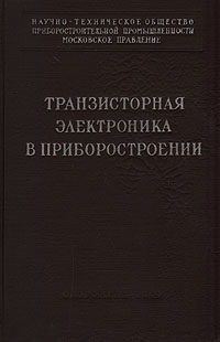 Транзисторная электроника в приборостроении Антикварное издание Сохранность: Хорошая Издательство: Государственное издательство оборонной промышленности, 1959 г Твердый переплет, 292 стр Тираж: 14000 экз Формат: 60x92/16 инфо 989m.